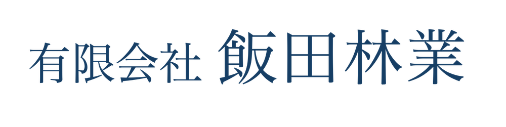 有限会社 飯田林業